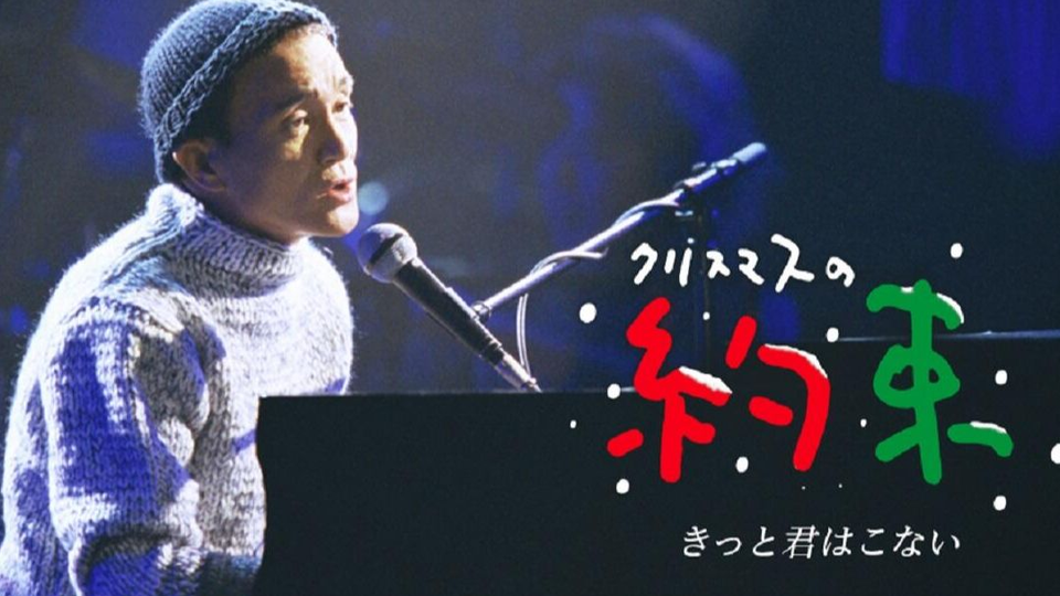 小田和正 クリスマスの約束 きっと君はこない 哔哩哔哩 つロ 干杯 Bilibili