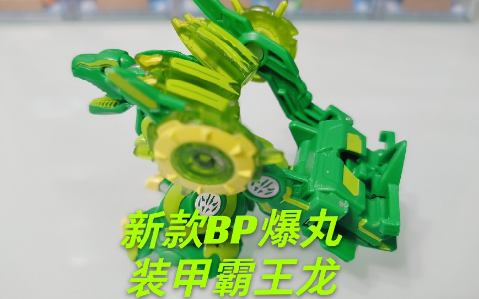 新款bp爆丸武器装甲霸王龙