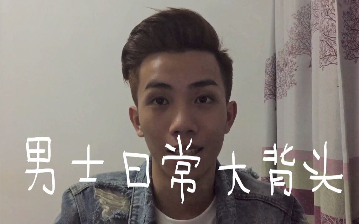 发型好看的男生一定不丑(大背头的造型方法)_哔哩哔哩_bilibili