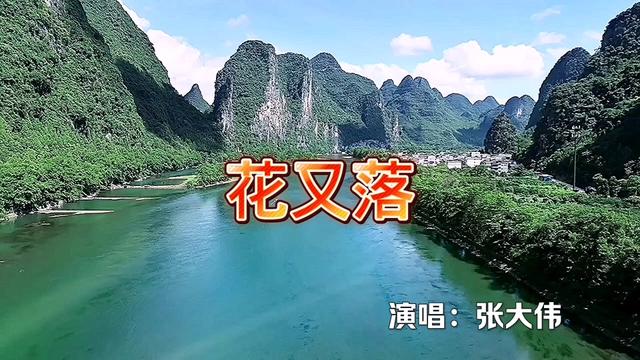《花又落》作词:许冬子,作曲:范春华 ,演唱:张大伟