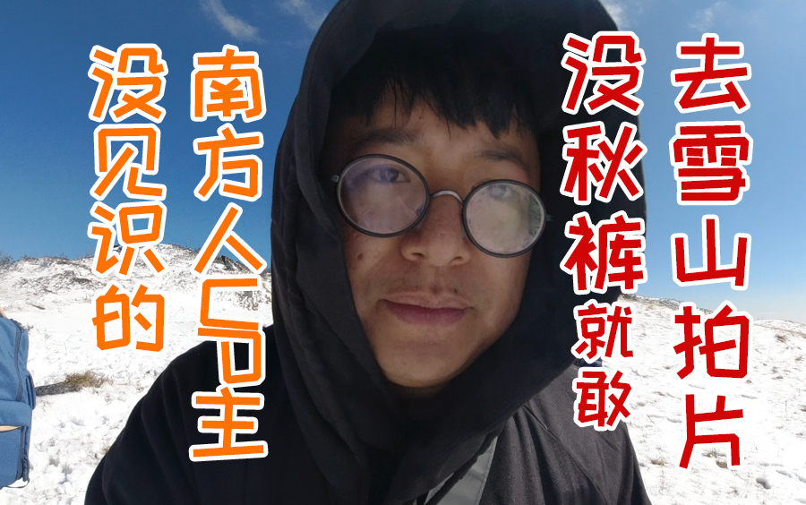 【创业VLOG】为了拍抖音 没有秋裤就去拍雪山哔哩哔哩bilibili