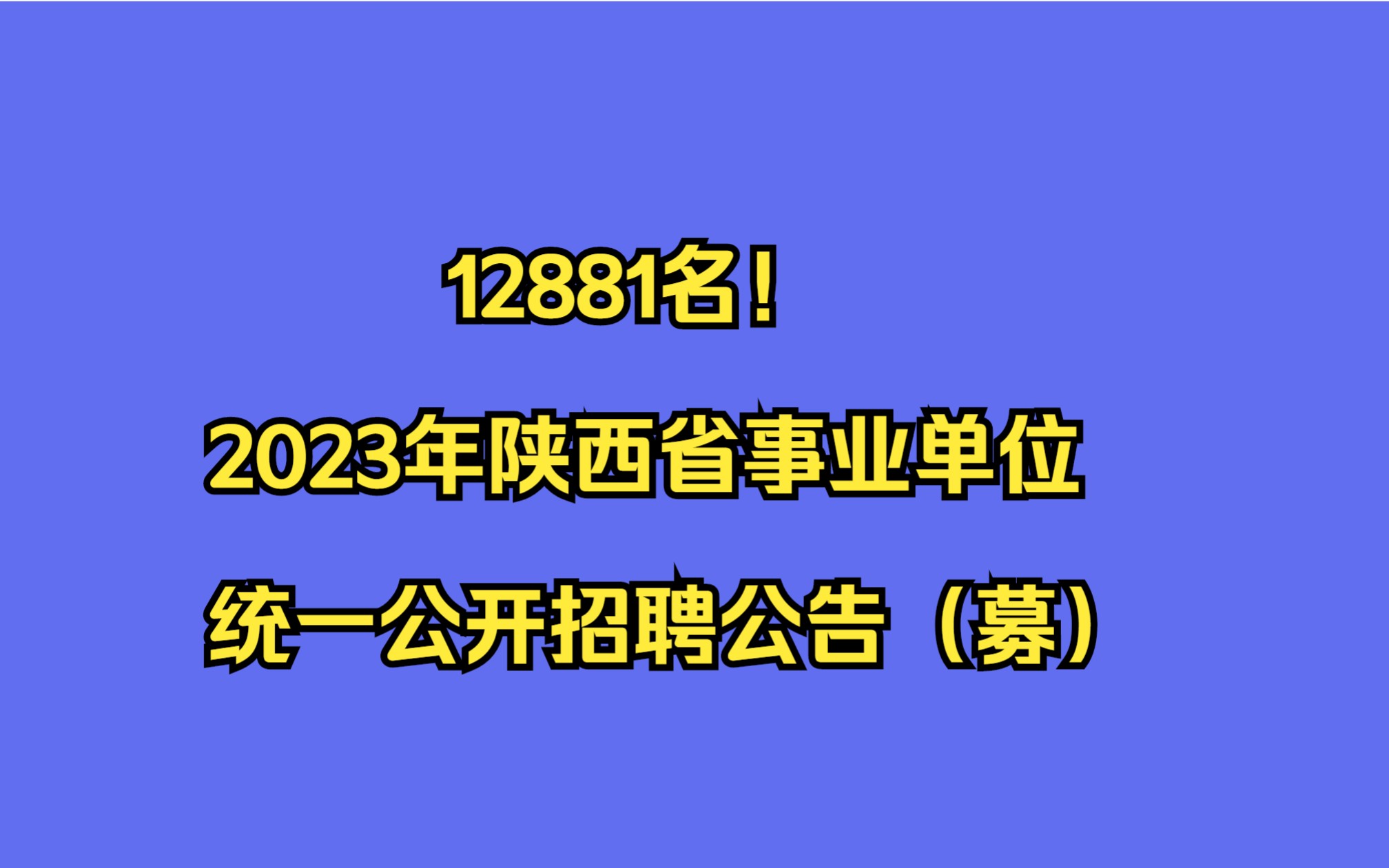 12881名!2023年陕西省事业单位统一公开招聘公告(募)哔哩哔哩bilibili