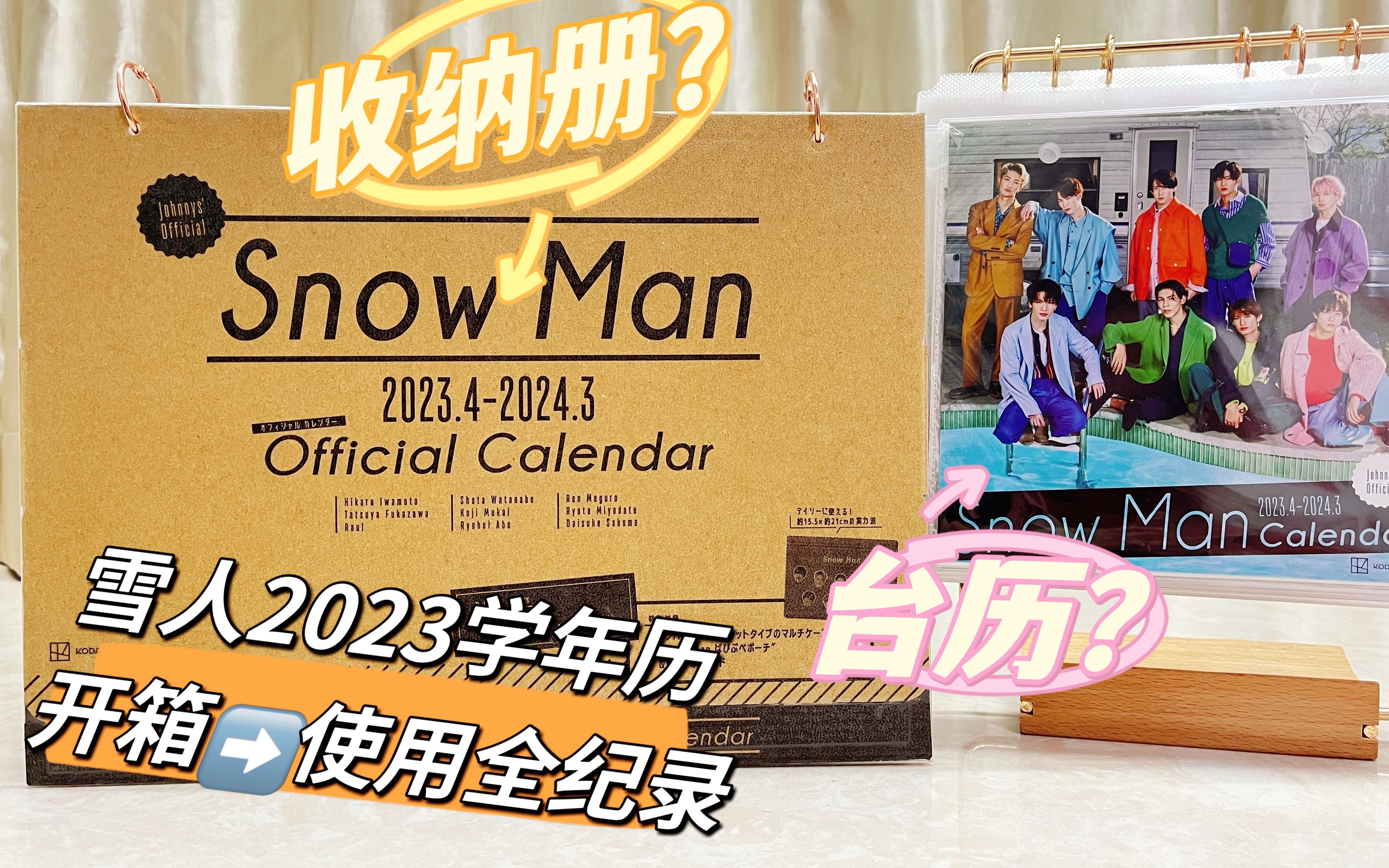 Snow Man 20232024学年历 开箱|改造|收纳|使用全纪录哔哩哔哩bilibili