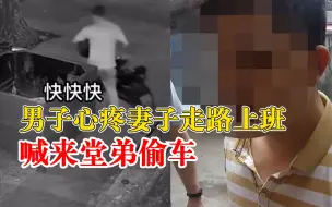 Video herunterladen: 男子心疼妻子走路上班喊堂弟偷车：被抓时妻子才知道