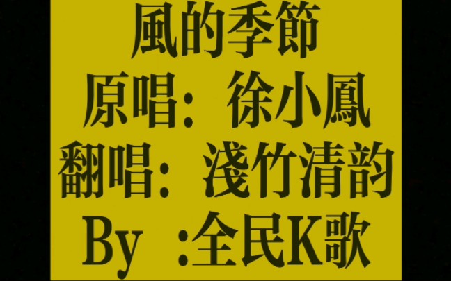 【浅竹清韵】风的季节(片段)(原唱:徐小凤)(音源