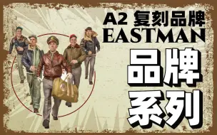 Download Video: A2夹克复刻系列之eastman