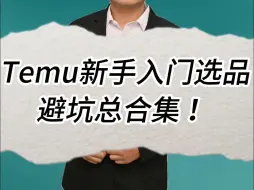 Download Video: Temu新手入门选品避坑总合集 ！