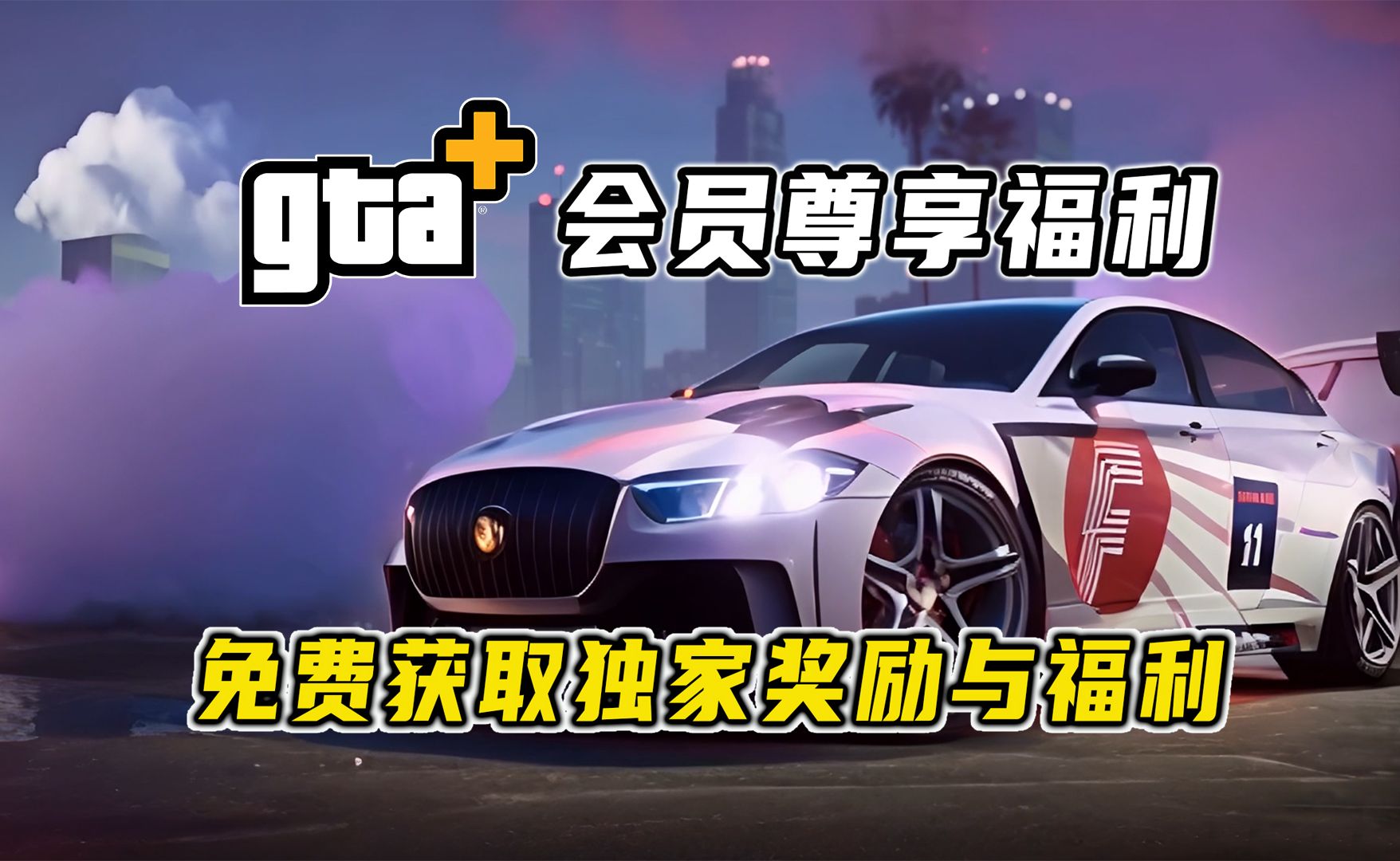 gtaol最新《gta  会员》尊享福利,免费领取欧斯洛扼喉,系列龙年春节和