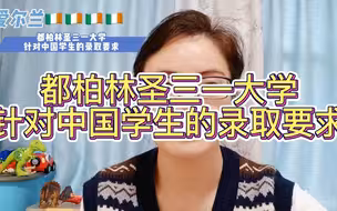 都柏林圣三一大学针对中国学生的录取要求