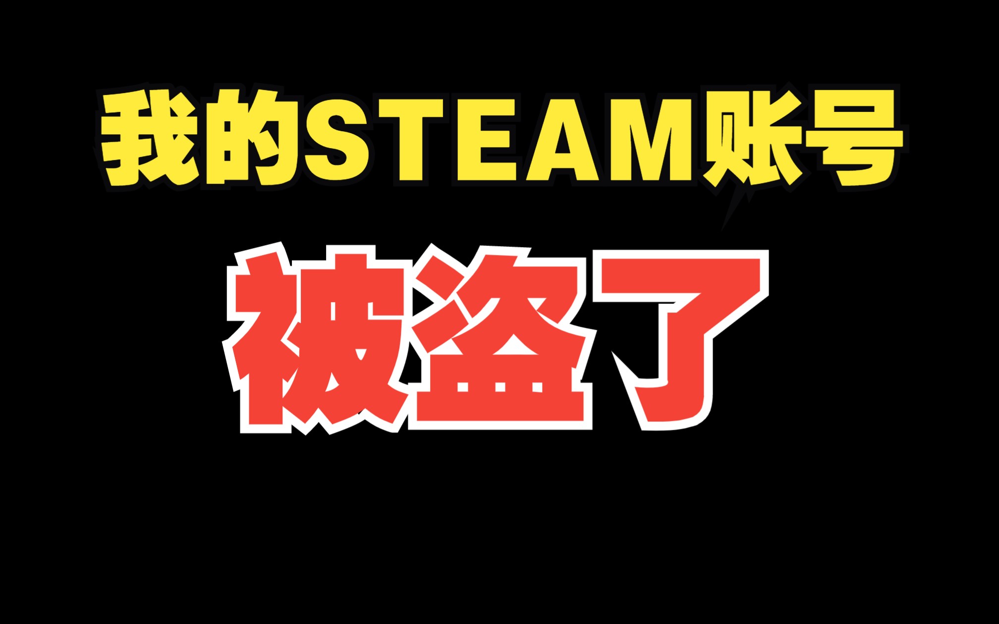 我的steam账号被盗了哔哩哔哩bilibili游戏杂谈