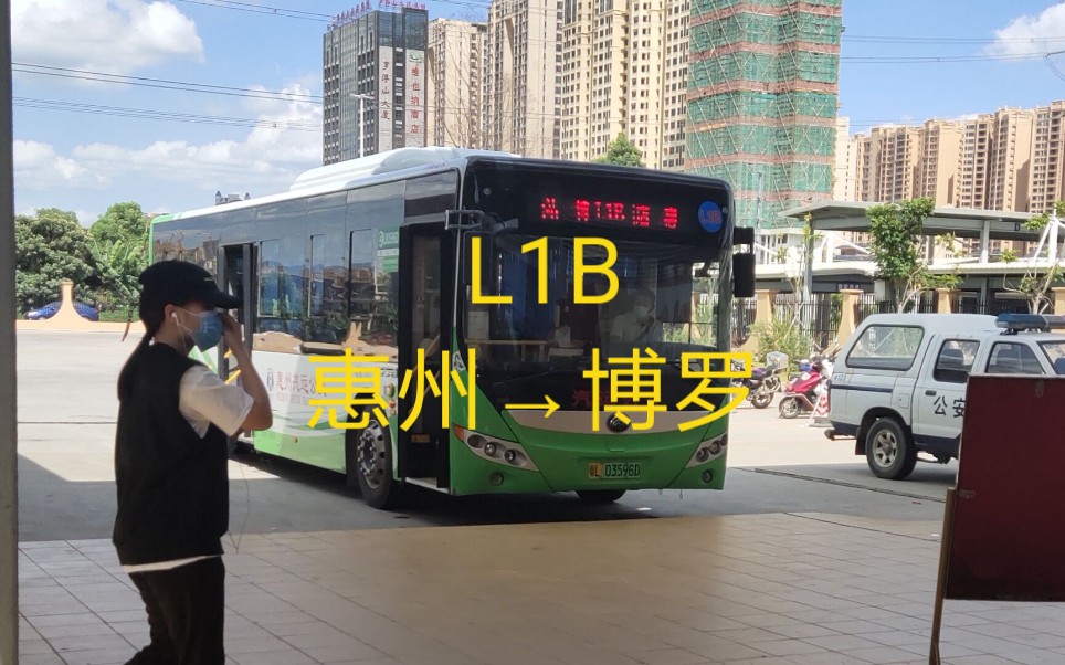 【惠州公交】L1B路POV(富力万丽酒店~博罗县城中心客运站)哔哩哔哩bilibili