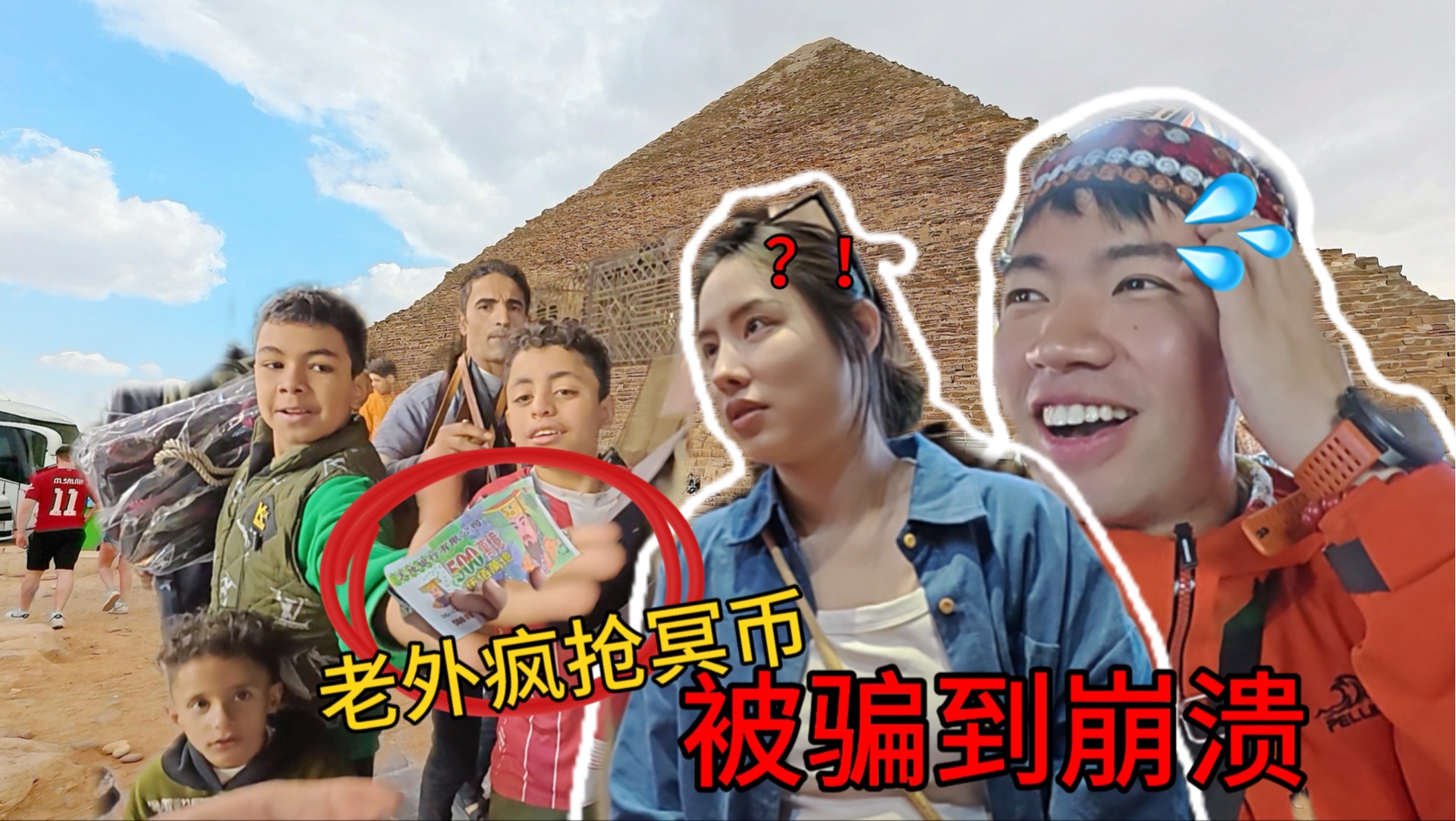 到达骗子城，看见中国人就骗？骗到我给冥币遭疯抢…
