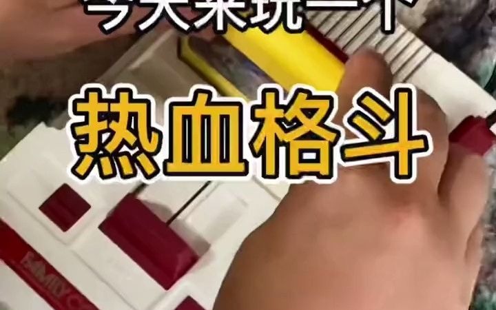 47_听到前奏鸡皮疙瘩都起来了,热血系列是不是很多人的fc心中最佳?