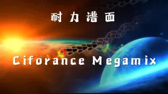 Descargar video: 更有挑战性的谱面！考验耐力的谱面Ciforance MEGAMIX