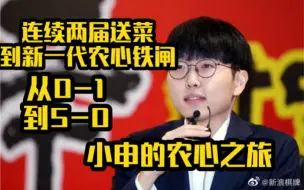 Download Video: 碾压柯洁！从0-1到5-0，新一代铁闸申真谞的五届农心杯之旅