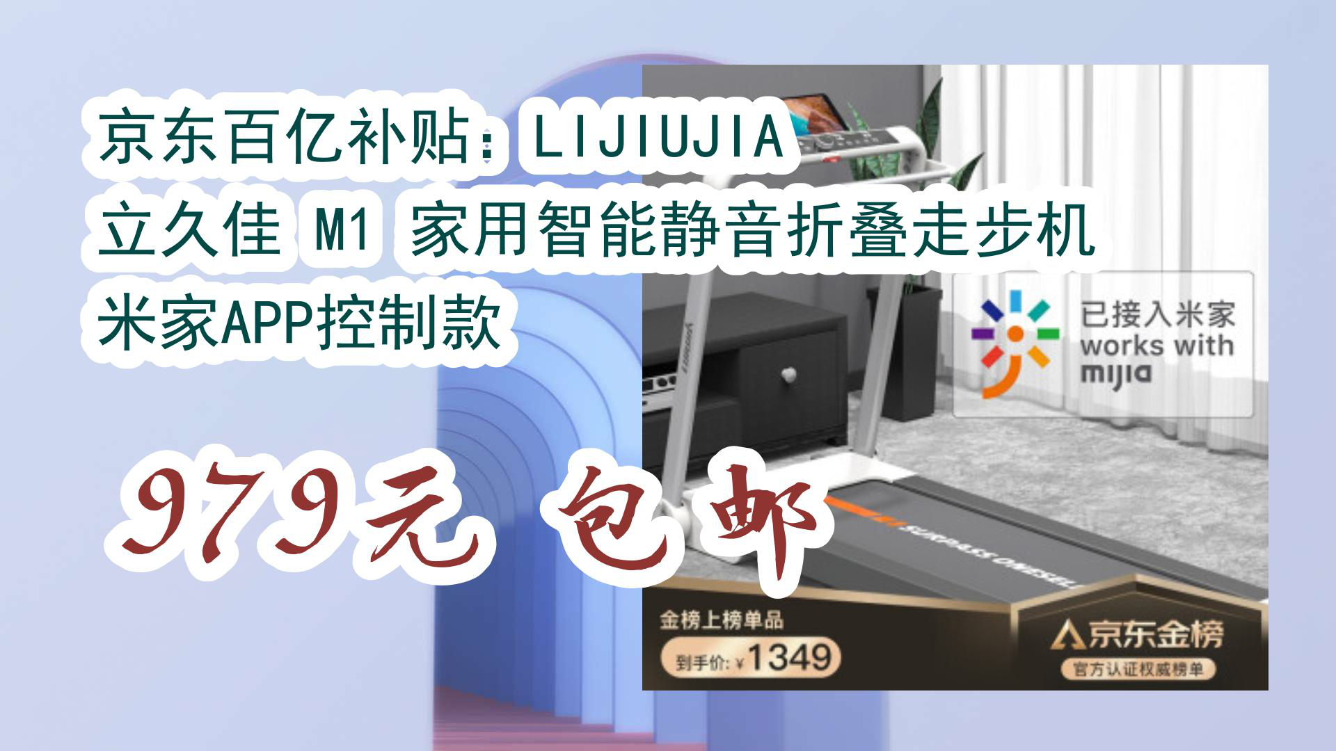 【京东】京东百亿补贴:LIJIUJIA 立久佳 M1 家用智能静音折叠走步机米家APP控制款 979元 包邮哔哩哔哩bilibili