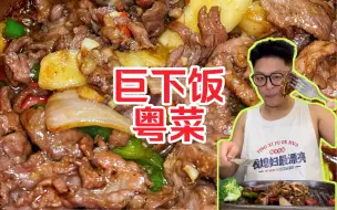 Download Video: 米其林级别的宝藏粤菜店！赤酱浓油超下饭，帅小伙爽爽吃！