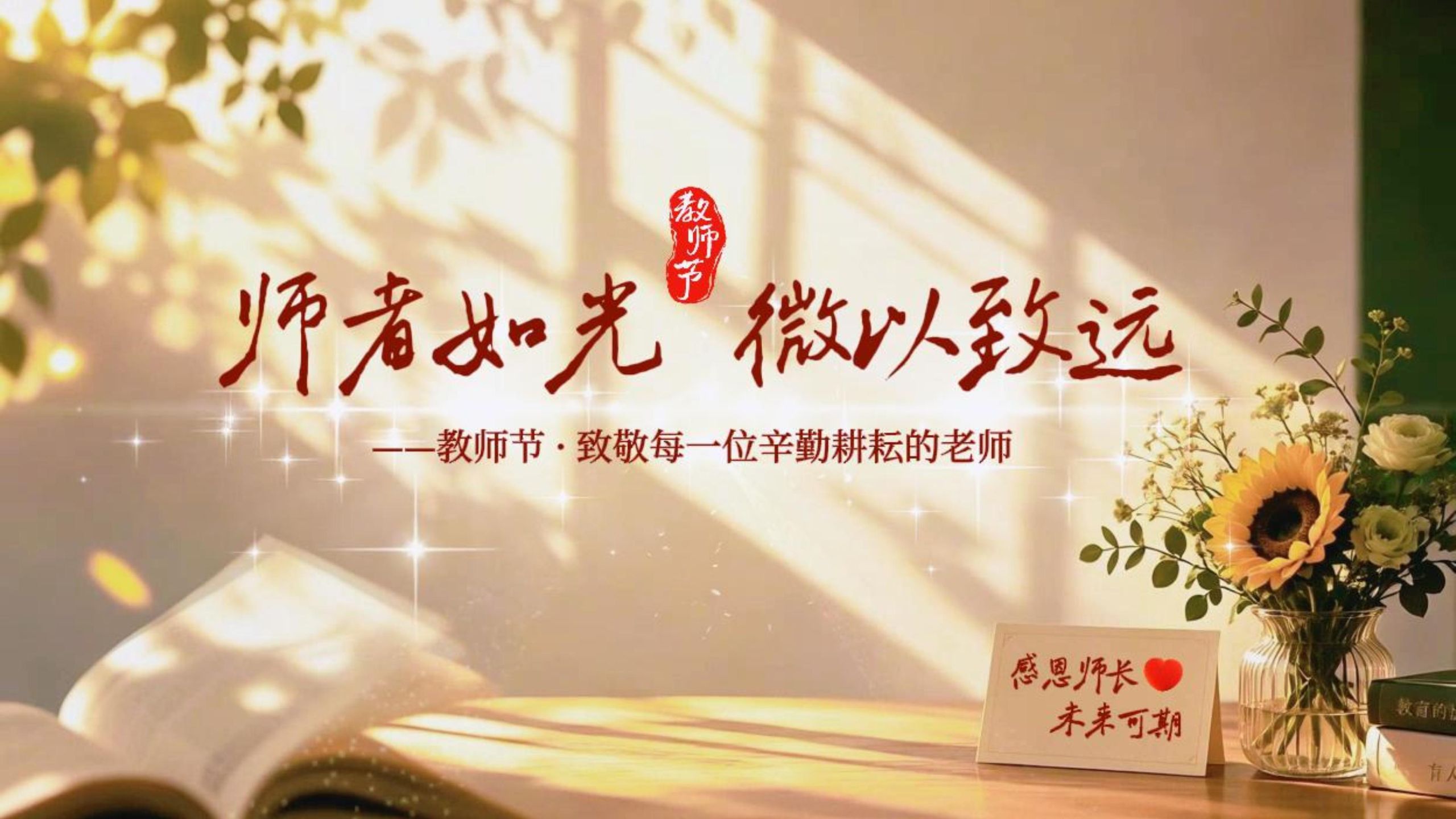 教师节文艺短片