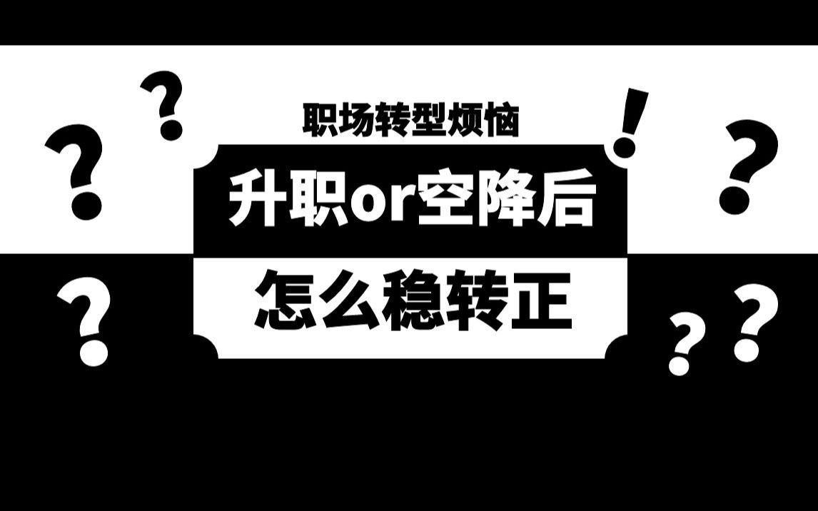 空降新团队OR内部升职后,如何快速渡过考核期哔哩哔哩bilibili