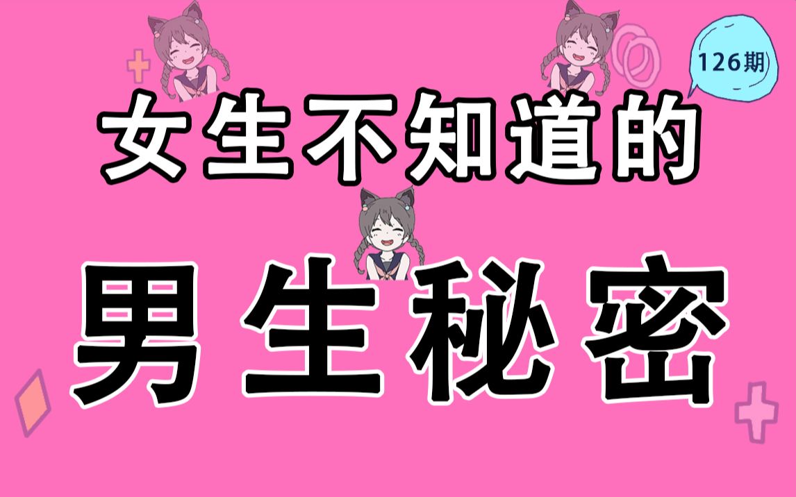 【女生慎入】男生的哪些秘密是女生不知道的?哔哩哔哩bilibili