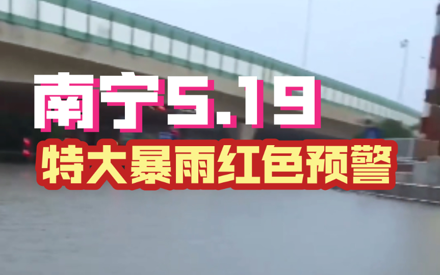 2024年5月19日凌晨4时,广西南宁特大暴雨红色预警造成多条道路、市场及低洼处严重积涝!哔哩哔哩bilibili