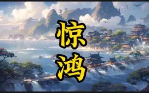 纯音乐《惊鸿》神曲