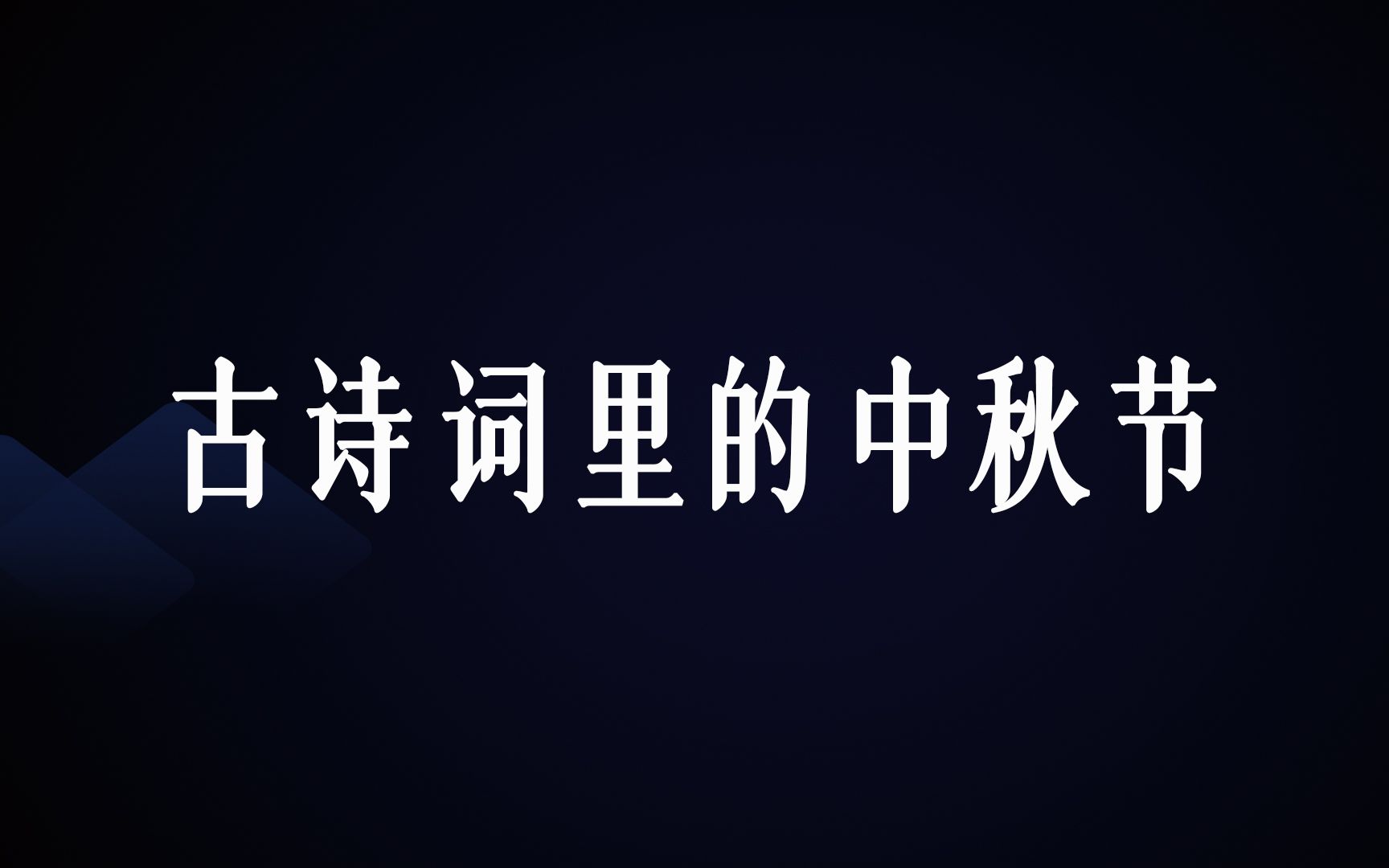 [图]“今夜月明人尽望，不知秋思落谁家”，古诗词里的的中秋节