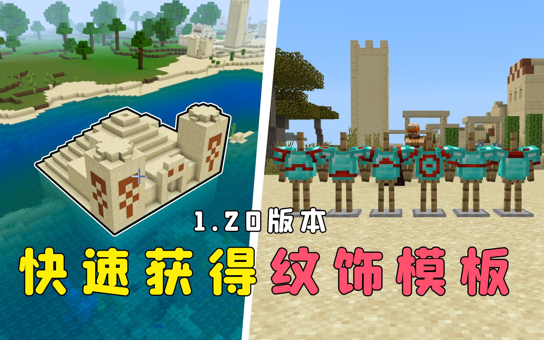 我的世界:一个种子,快速获得10种纹饰模板!-图图图酱吖-图图图酱吖-哔哩哔哩视频