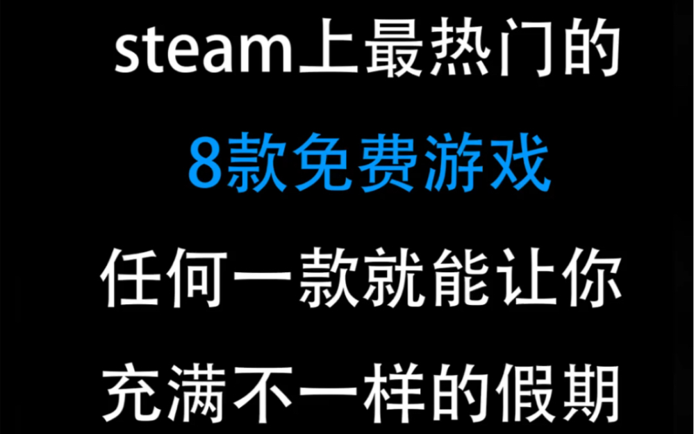 [图]steam上最热门的八款免费游戏！