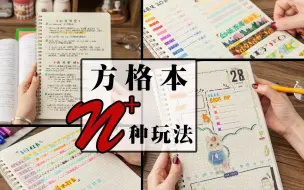 Descargar video: 【手帐】【方格本】玩转方格本N种方法，超强的哦（葵洛洛）