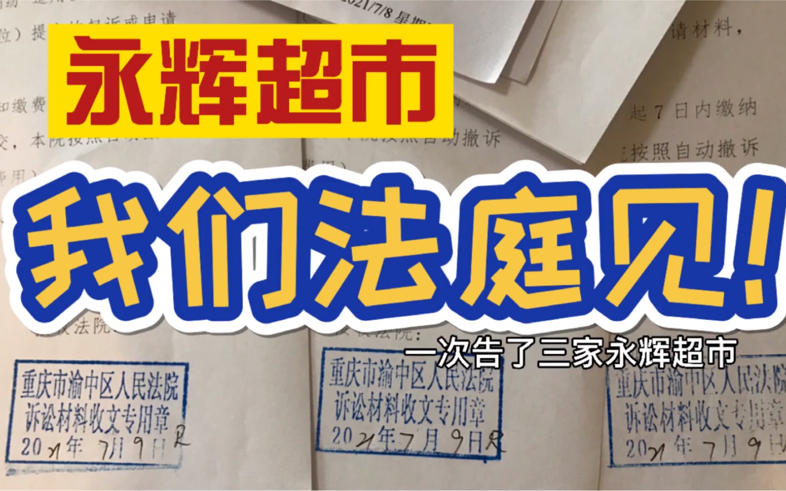 如果哪一天我做了职业打假人,也是你们永辉超市逼出来的!哔哩哔哩bilibili