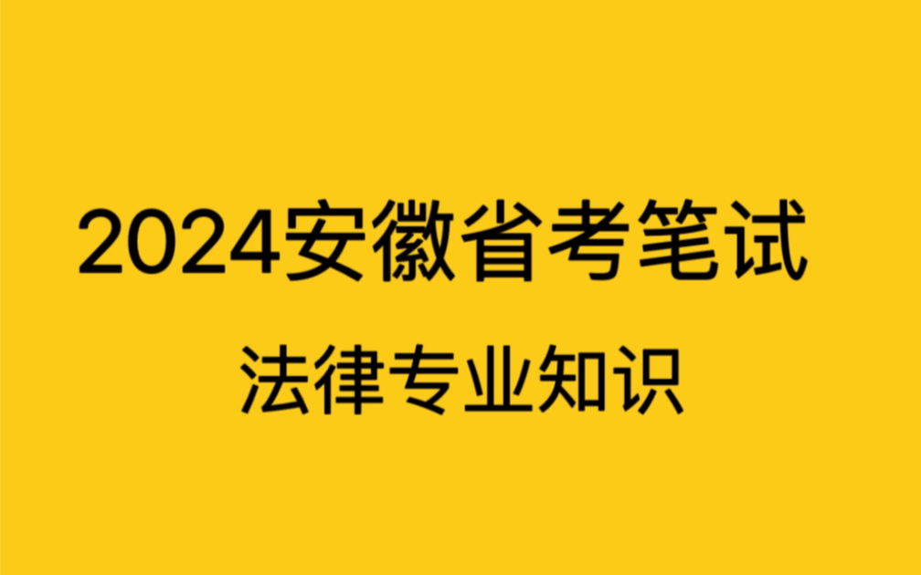 2024安徽省考笔试法律专业知识法律知识/刑法/刑事诉讼法/经济法/国际法哔哩哔哩bilibili