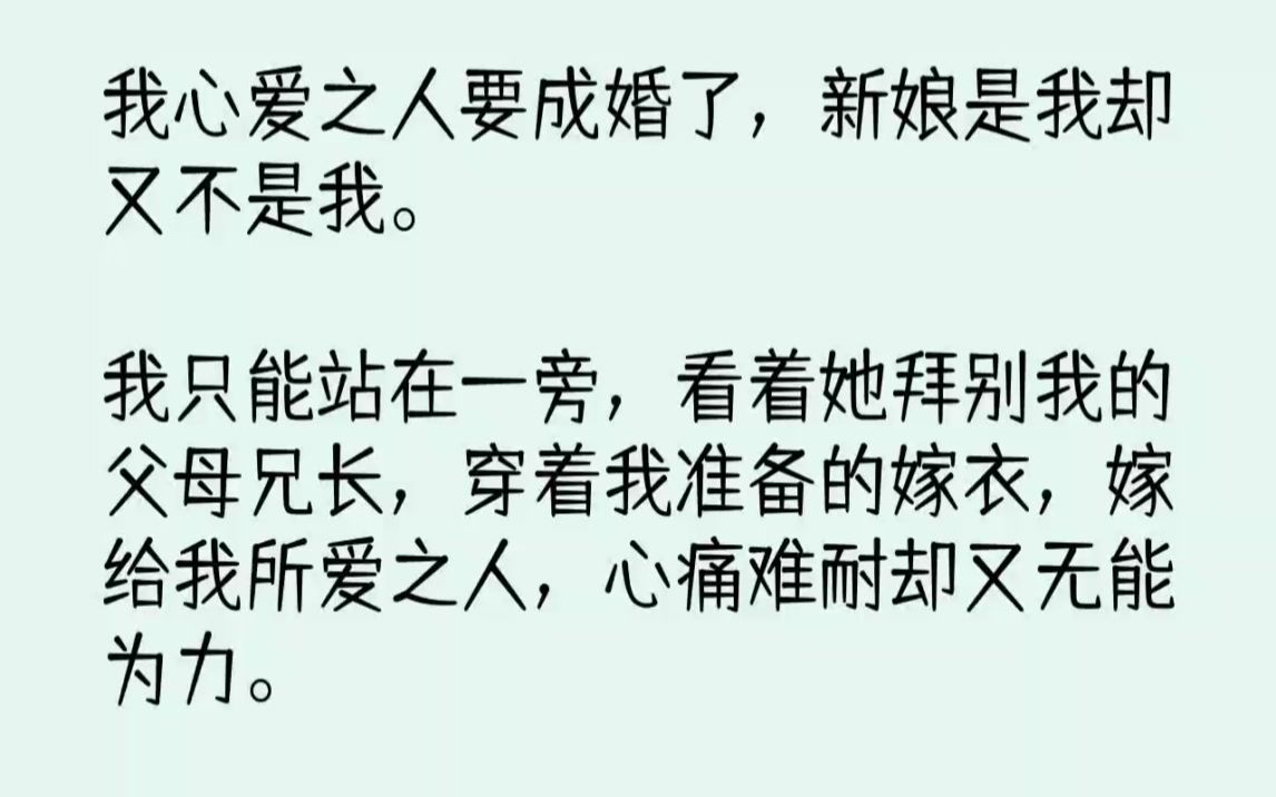 [图]【完结文】我心爱之人要成婚了，新娘是我却又不是我。我只能站在一旁，看着她拜别我的...