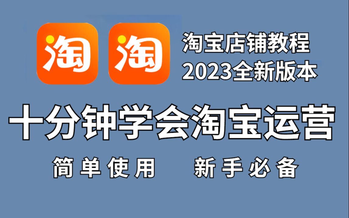 强推!不愧是公认讲的最好的【淘宝电商运营教程】手把手教你打造店铺!带你从入门到精通店铺!学淘宝店铺技巧,就看运营教程!哔哩哔哩bilibili