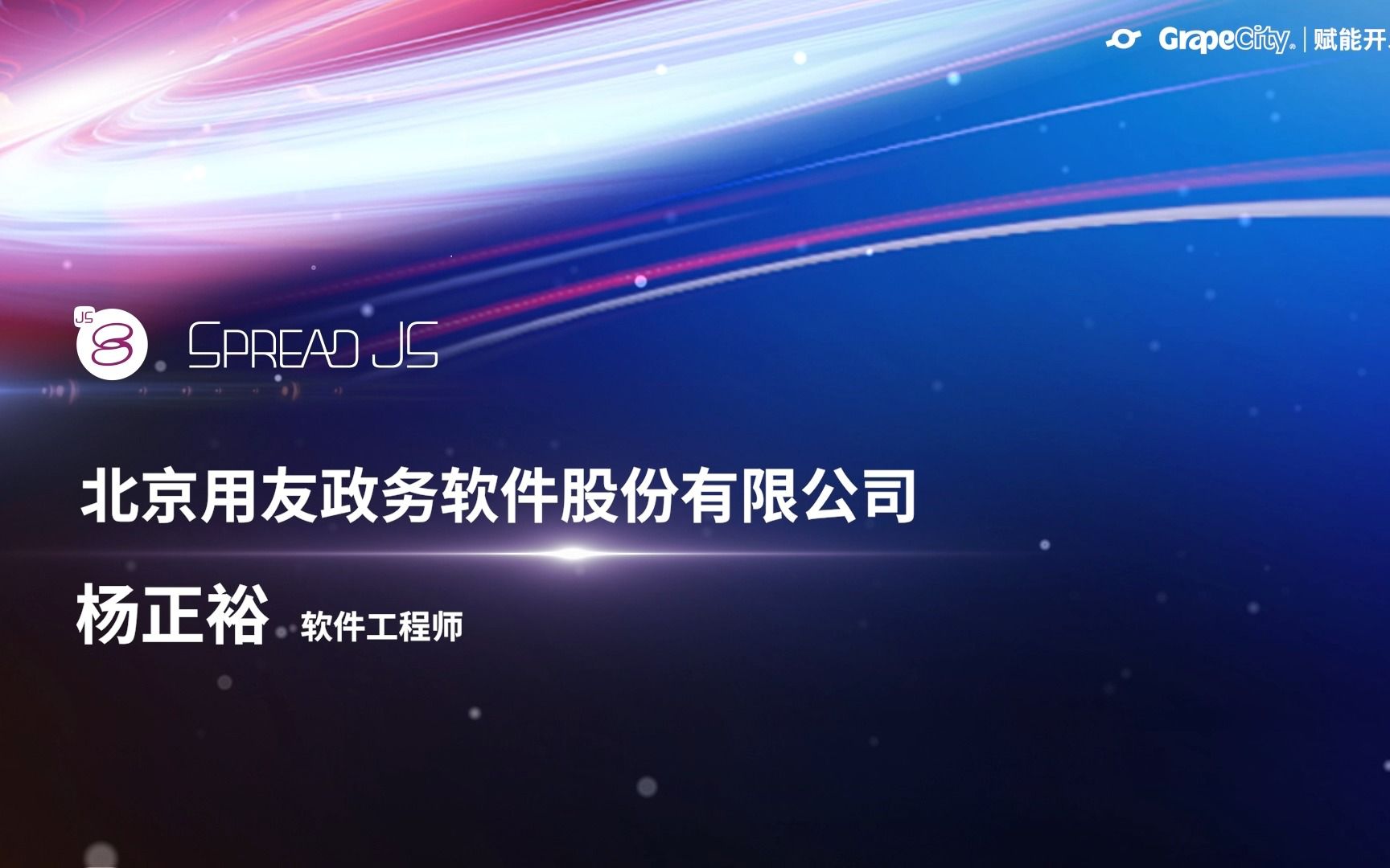 表格技术开发者重点客户分享——北京用友政务软件股份有限公司哔哩哔哩bilibili