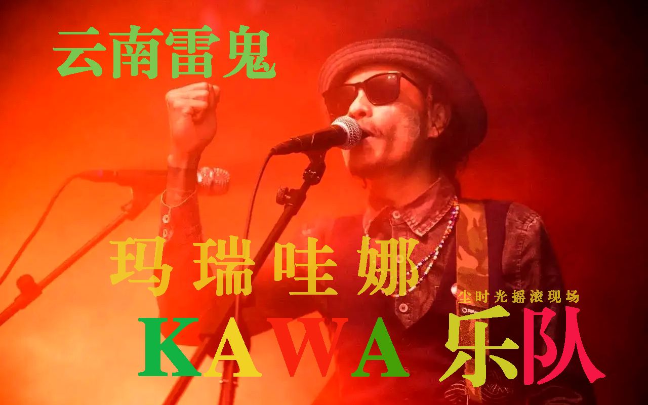 [图]【国摇】云南雷鬼 Kawa乐队 《玛瑞哇娜》 什么是世界上最好的解药？