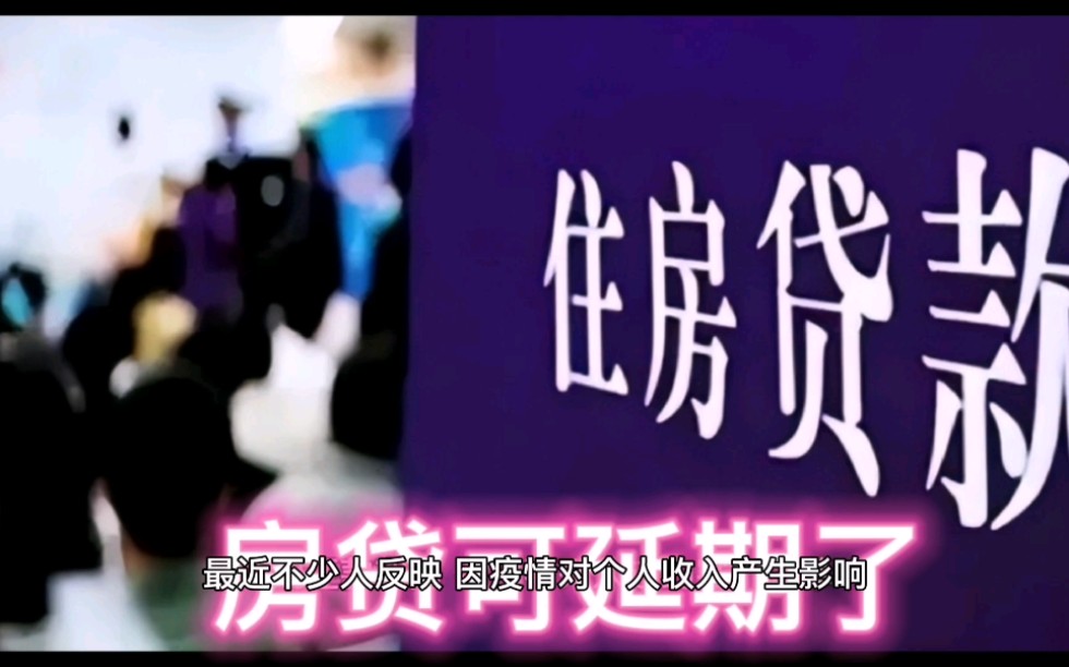 六大银行回应热点问题,关于疫情期间房贷延期政策,4类人群可延期还贷!哔哩哔哩bilibili