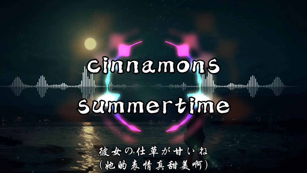 [图]【纯享/中日字幕】cinnamons 《summertime (夏日时光)》 动态音乐