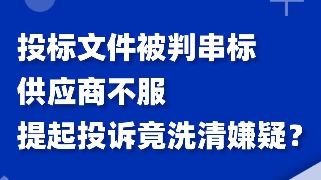 投标文件被判串标,供应商不服提起投诉,竟洗清嫌疑?哔哩哔哩bilibili