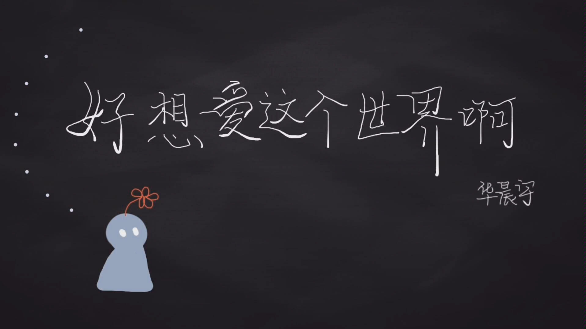 【原创连环画】好想爱这个世界啊