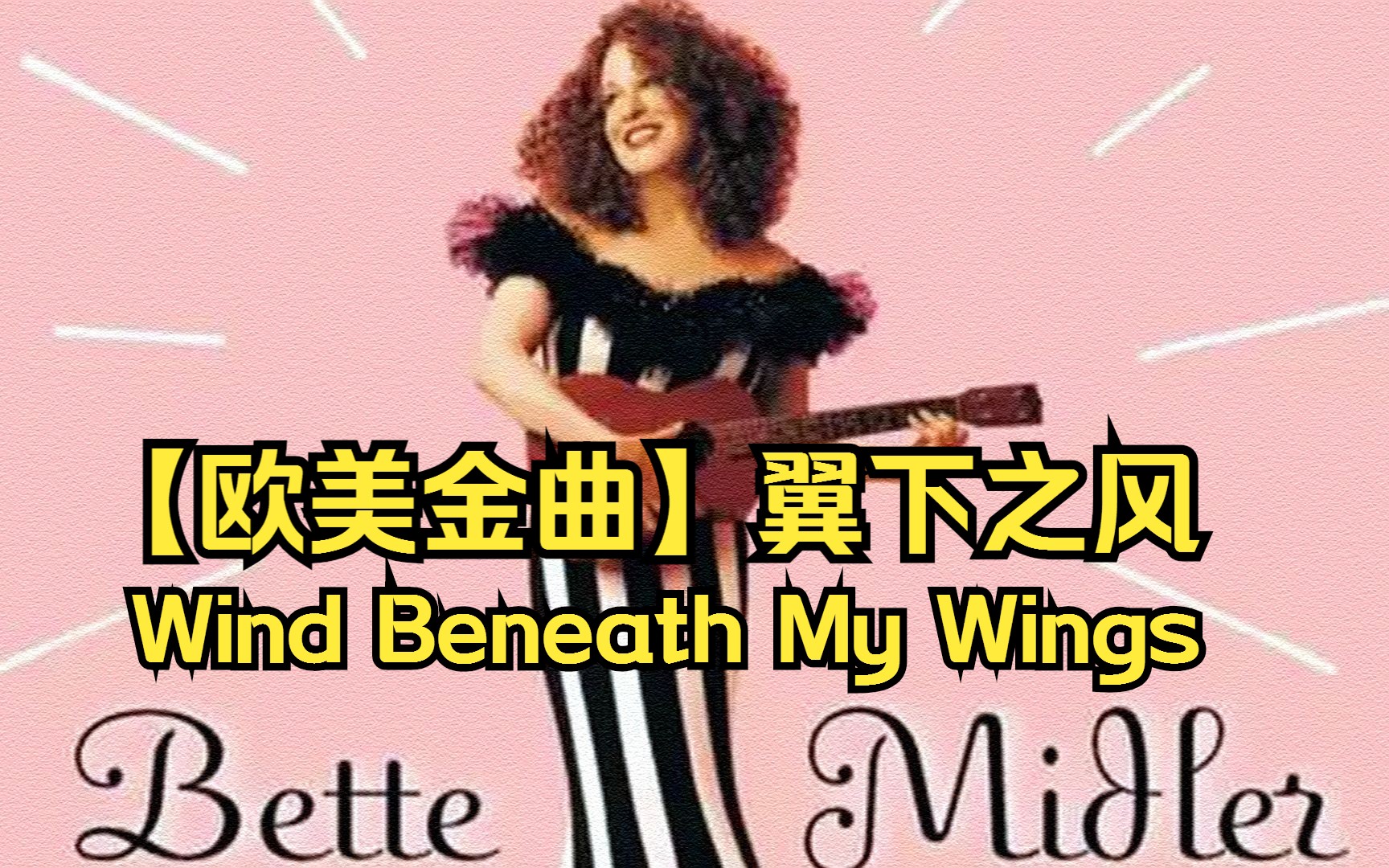 【欧美金曲】翼下之风(Wind Beneath My Wings)哔哩哔哩bilibili