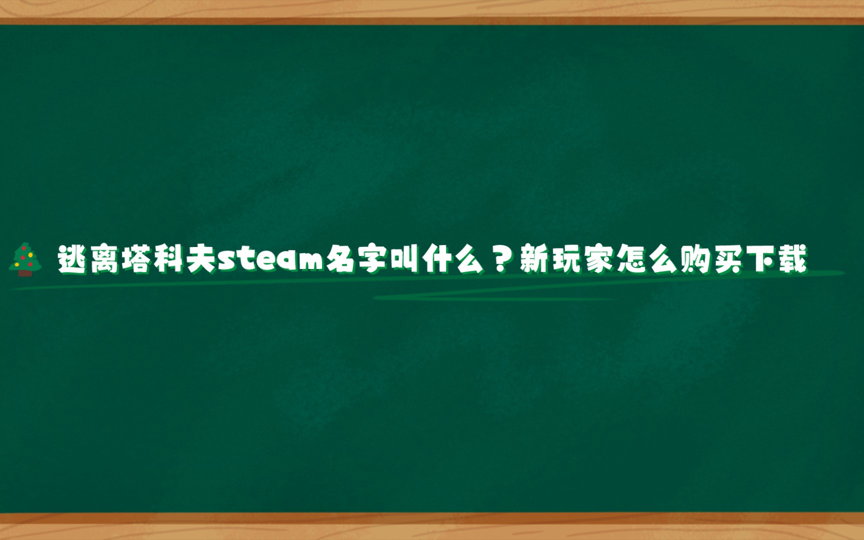 逃离塔科夫steam名字叫什么?新玩家怎么购买下载逃离塔科夫游戏推荐