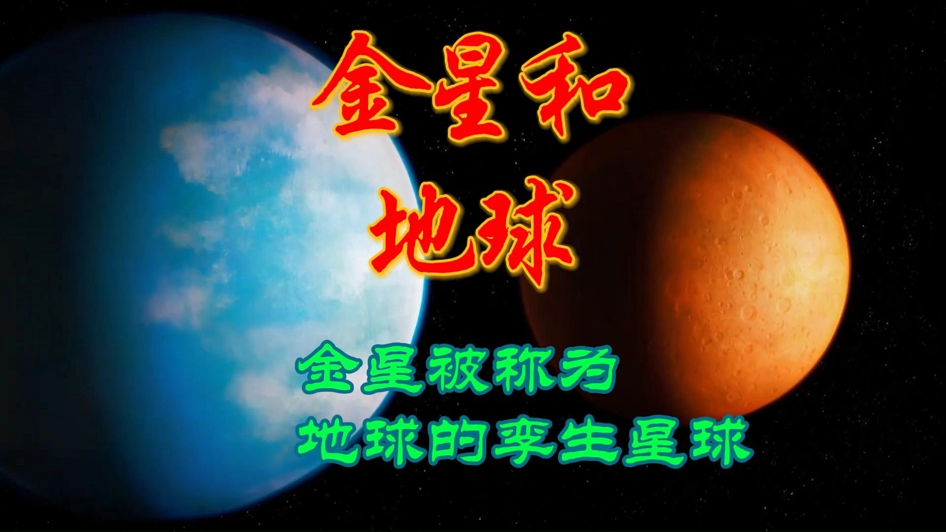 科学探索之金星被称为地球的孪生星球