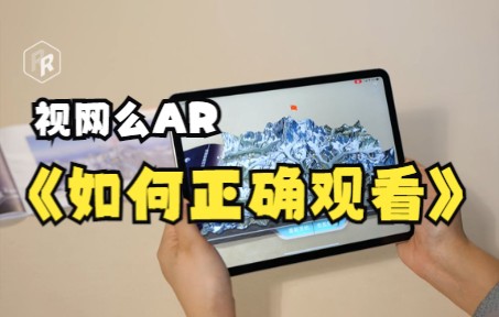 视网么AR用户教程——如何正确观看AR内容?哔哩哔哩bilibili