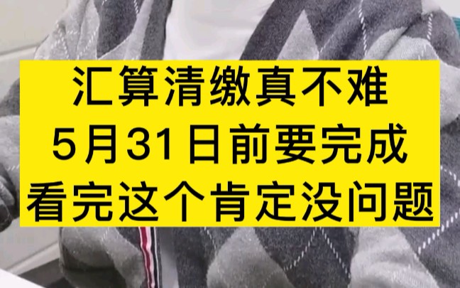 汇算清缴看这个,真心觉得不难,新手都能上手操作.5月31号之前要完成,抓紧时间哔哩哔哩bilibili