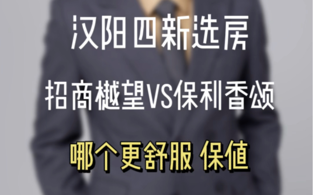 四新选房,招商樾望和保利香颂怎么选?怎么听说香颂学校不稳,怎么看?#武汉买房 #汉阳买房#武汉升学规划 #招商樾望#保利香颂哔哩哔哩bilibili