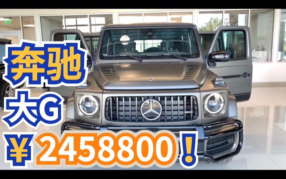 2020全新奔驰大G AMG G63,每个男人的终极梦想!售价245.88万!声浪迷人最酷最帅SUV越野车!哔哩哔哩bilibili