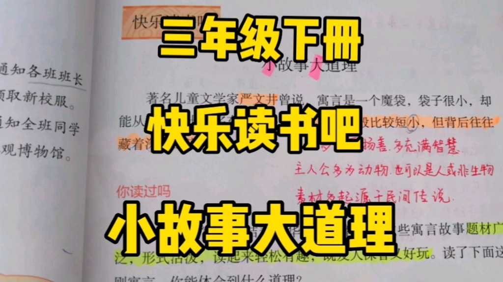 [图]三年级语文下册：快乐读书吧《小故事大道理》让你打开寓言的大门，感悟人生的不同！