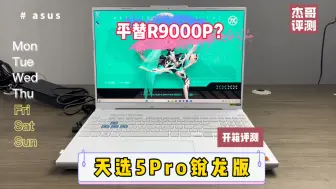 Download Video: 平替拯救者R9000P？天选5Pro锐龙版开箱评测。 #拯救者R9000P #天选5Pro #验机