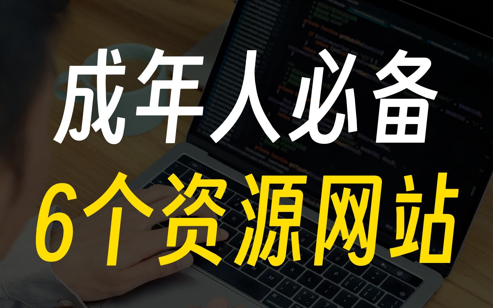 进入这6个神级网站,轻松白嫖全网最高品质资源!哔哩哔哩bilibili